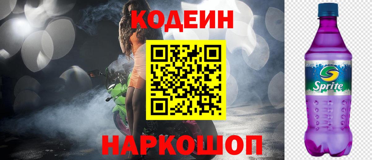 Новороссийск  Codein напиток Lean (лин)  Вход с VPN  Codein Purple Drank 